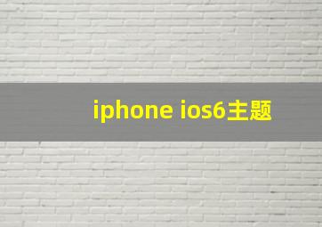 iphone ios6主题